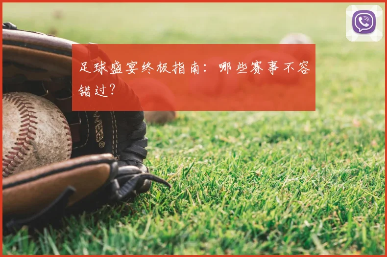 足球盛宴终极指南：哪些赛事不容错过？