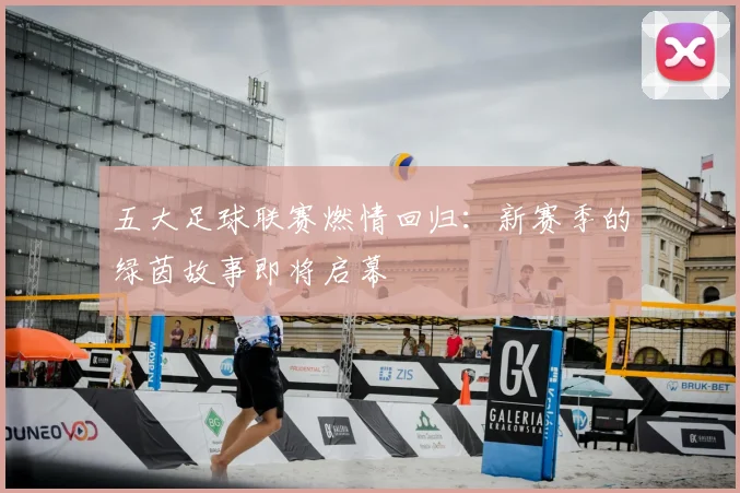 五大足球联赛燃情回归:新赛季的绿茵故事即将启幕