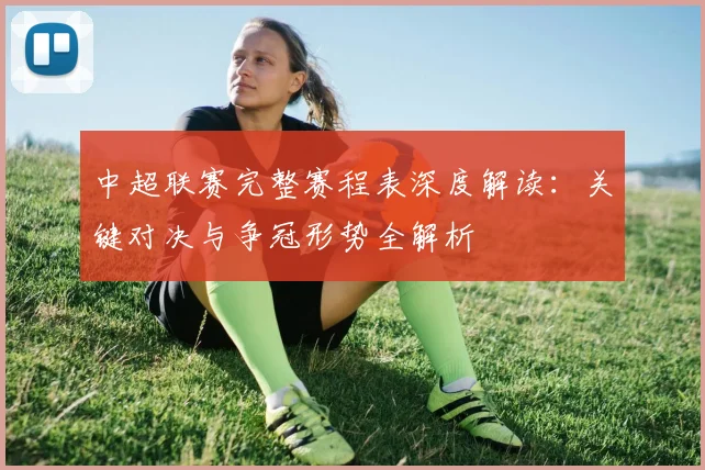 中超联赛完整赛程表深度解读:关键对决与争冠形势全解析