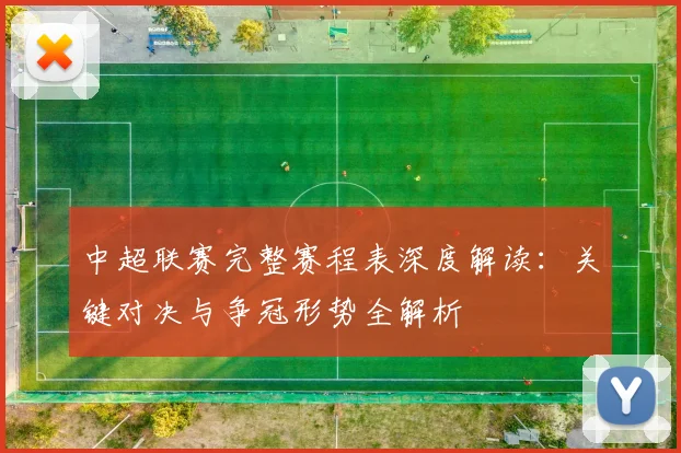 中超联赛完整赛程表深度解读：关键对决与争冠形势全解析
