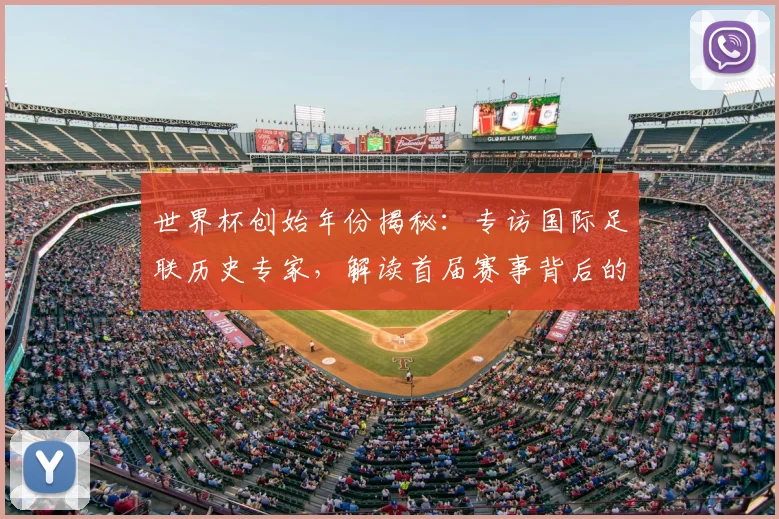 世界杯创始年份揭秘:专访国际足联历史专家,解读首届赛事背后的故事