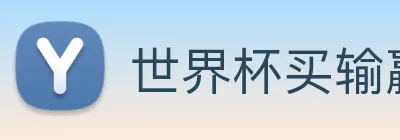 世界杯买输赢网站 logo